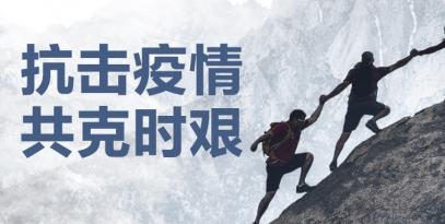 認真做好疫情防控工作，堅決保證產品供應到位